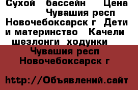 Сухой   бассейн . › Цена ­ 6 000 - Чувашия респ., Новочебоксарск г. Дети и материнство » Качели, шезлонги, ходунки   . Чувашия респ.,Новочебоксарск г.